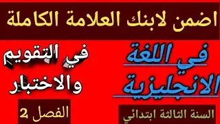 تقويم رائع في اللغة الانجليزية السنة الثالثة ابتدائي الفصل الاول والثاني 