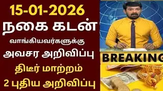 வங்கியில் நகை கடன் உள்ளவர்களுக்கு 2 மகிழ்ச்சி தகவல்!| Bank news in Tamil | State Bank | Magalir 1000