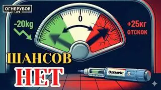 Если вы колете Оземпик для похудения &mdash; вот что случится с вашим телом через 3 месяца
