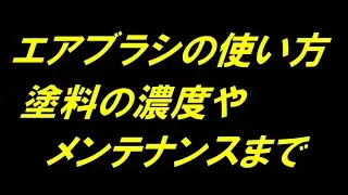 エアブラシの 基本 入門 初心者向け　とりあえず塗ってみよう！