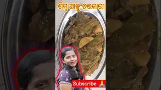 simba alu curry#shorts #odiarecipe #cooking #recipe
