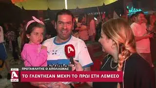 Μέχρι τις πρώτες πρωινές ώρες κράτησε το γλέντι στη Λεμεσό