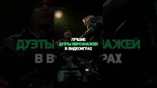 ЛУЧШИЕ ДУЭТЫ ПЕРСОНАЖЕЙ В ВИДЕОИГРАХ #shorts #shortsgame #awayout #gta5 #supermario #rdr2