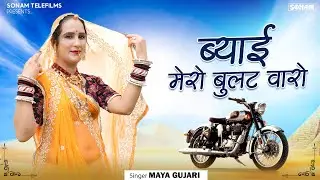 ब्याई मेरो बुलट वारो | Maya Gujari | New Rajasthani Dj Song 2026 | Viral Mayara Song #viralsong