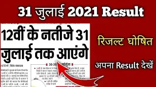 JAC Board Result 2021। jac board exam 2021 today news। JAC Board exam result 2021