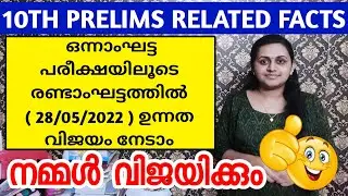 28/5/2022ന് പരീക്ഷയുള്ളവർ ഇങ്ങനെ പഠിക്കണം 💚 TENTH PRELIMS QUESTION PAPER EXPLANATION | TIPS N TRICKS