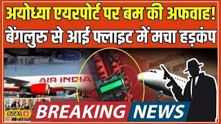Ayodhya Bomb Threat: Ayodhya Airport पर फिर से बम की अफवाह! क्या हुआ Akasa Air Flight में? #local18