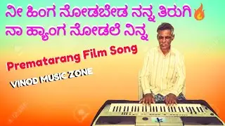 ನೀ ಹಿಂಗ ನೋಡಬೇಡ ನನ್ನ ಹಾಡು....&radic;&radic;