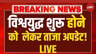 World War 3 ? Live: विश्वयुद्ध शुरू होने को  लेकर ताजा अपडेट! LIVE Putin | Donald Trump | China