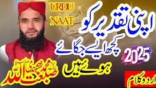 APNI TAQDEER KO KUCH AISE JAGAYE HUWE HEIN||NEW NAAT OF URDU ||URDU KALAM BY SIBGHATULLAH NAQSHBANDI