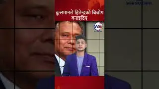 कुलमानले हितेन्द्रको बिजोग बनाइदिए #impressivemedia #news #politics #kulmanghising #hitendrasakya