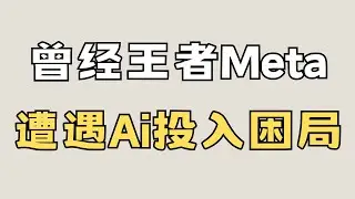 28倍了PE的Meta到底值不值，美股科技巨头的估值逻辑变了 #美股投资 #投资策略 #meta