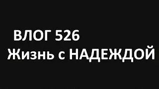 Влог 526 Коллекция Моего Бывшего Мужа /Жизнь после развода