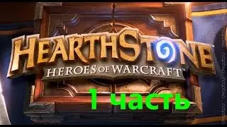 Hearthstone(android)-1 часть-победа!