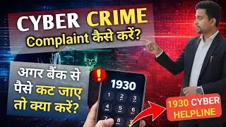 Cyber Crime complaint kaise kare? Agar bank se paise kat jaye to kya kare? 1930 Cyber Crime