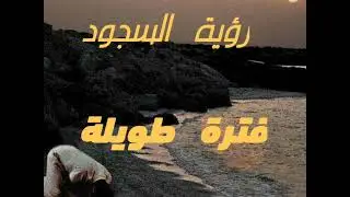 رؤية السجود لله فترة طويلة في المنام
