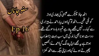 Zunaira or esa k drmiyan missunderstanding🫠|Urdu novel ✨|sunoo janaa novel by meerab shah|episode 16