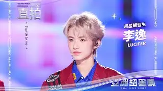 【亞洲超星團】Switch together  李逸 一公舞台直拍 #亞洲超星團