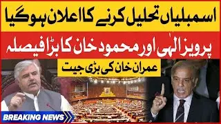 Imran Khan Announced To Dissolve Punjab And KPK Assemblies  | Pervaiz Elahi Decision | Breaking News