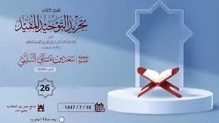 (26) شرح كتاب تجريد التوحيد المفيد ...لفضيلة الشيخ/ سعد بن عالي السلمي..