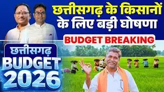 Chhattisgarh Budget 2026 LIVE : छत्तीसगढ़ बजट में किसानों के लिए बड़ा ऐलान | CG Budget 2026