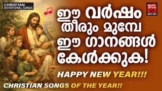 പുതുവർഷത്തിൽ കേൾക്കാൻ പുതു പുത്തൻ ഗാനങ്ങൾ | New Year Special Songs | MG Sreekumar | Joji Johns