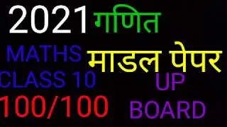 2021 CLASS 10 MATH UP BOARD MODEL PAPER.