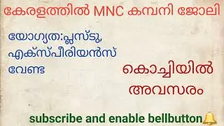കേരളത്തിലെ MNC- യിൽ അവസരം-sutherland #LightsUpcareerupdates#kerala jobs#all india jobs