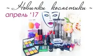 НОВИНКИ КОСМЕТИКИ || Mark, Pupa, Ciate, Л'этуаль Selection, Real Techniques, Sleek, Make up Store