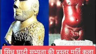 #Stone Sculpture Art Of Indus Valley Civilisation/ #सिंधु घाटी सभ्यता की प्रस्तर मूर्ति कला