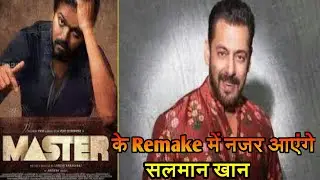 thalapathy Vijay की फिल्म Master के Hindi remake मे नजर आएंगे Salman Khan