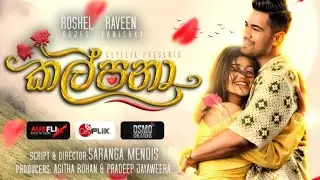 කල්පනා... Coming soon  #kalpana #teaser #ceflix #raween #roshel 