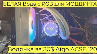 Водянка за 30$ Aigo ACSE 120 с Алиэкспресс \\ БЕЛАЯ Вода с RGB для МОДДИНГА Установка на 2011-v3 x99