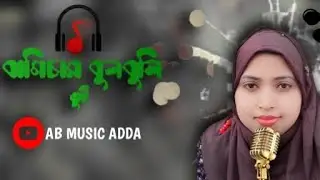 বাগিচার বুলবুলি তুই। Bagichar Bulbuli tui. AB MUSIC ADDA.#VIRAL #TRENDING #FYP