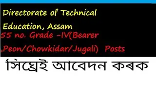 DTE Assam Recruitment 2020 (Feb) - Apply For 55 no. Grade -IV(Beare ,Peon/Chowkidar/Jugali)  Posts