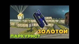 Tanki Online Epic PARKOUR GOLD BOXES|RUNNER_R