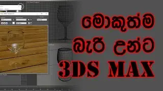 3Ds Max Basic Tutorial - Wine Glass (සිංහල)