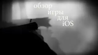 Limbo для iOS - краткий обзор.