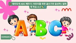 🎉 재미있게 ABC 배우기: 어린이를 위한 글쓰기와 음성학 | 알파벳 학습 A-Z ✏️🎵