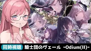 【同時視聴】283 Production MUSICAL Performance 騎士団のヴェール &ndash; Odium (II) &ndash;【シャニマス】