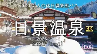 大人の休日倶楽部パス【#1日目】秋田日景温泉 夫婦旅行Vlog えみけんちゃんねる 東北旅 温泉 露天風呂 仙台 塩釜すし哲 すし哲物語 貸切露天風呂