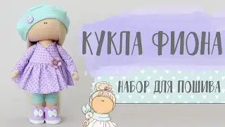 Набор для шитья куклы - текстильная кукла Фиона | Handmade Fabric Doll