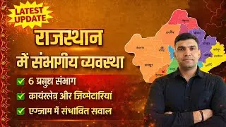 राजस्थान में संभागीय व्यवस्था #RajasthanGK#RDivision#SambhagiyVyavastha #CET#LDC#Vanpal#LabAssistant