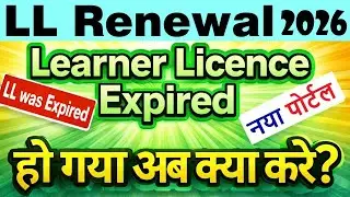 learning licence renewal online 2025-2026 | ll renewal online 2026 | ll expired how to renew 2026