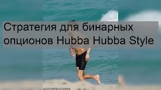 Стратегия для бинарных опционов Hubba Hubba Style