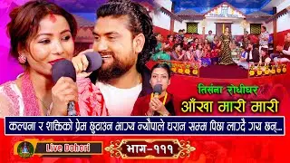 Aankha Mari Mari | New Live Dohori (लाइभ दोहोरि) Kalpana Dahal Vs Shakti Kumar Godar #trisanamusic,