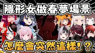 成員們看到隱形女做夢場景的反應！【Shiori/Bae/IRyS/Kronii/Calli/Gigi/Flayon/Jurard/Iofi/Anya】【hololive/ホロライブ】【中英字幕】