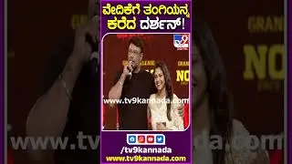 Garadi Movie Trailer Launch Event: ವೇದಿಕೆಗೆ ತಂಗಿಯಂತೆ ಇರುವ ಸೃಷ್ಟಿಯನ್ನು ಕರೆದು ಪರಿಚಯಿಸಿದ ದರ್ಶನ್|TV9
