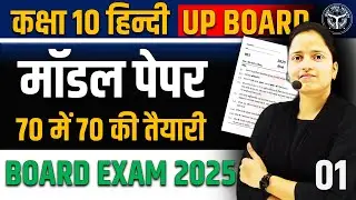 हिन्दी का मॉडल पेपर🔥Class 10 Hindi Model Paper 2025 ✅अब ऐसा आएगा बोर्ड का पेपर UP BOARD EXAM