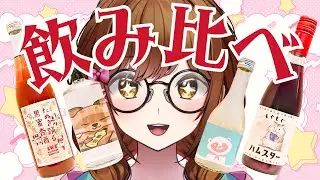 【飲酒雑談】お酒の飲み比べ！いろんな種類に挑戦！【白藤環/えのぐ】